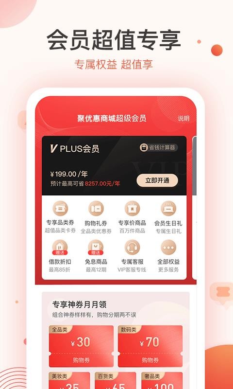 聚优惠商城手机软件app截图