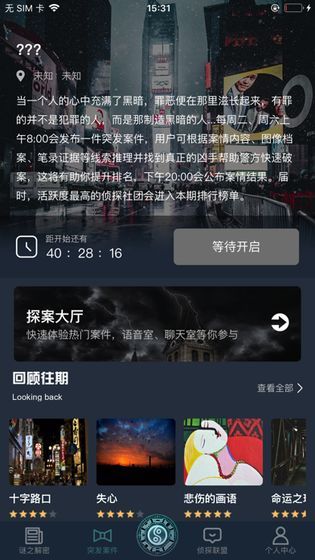 犯罪大师疑案追凶手游app截图