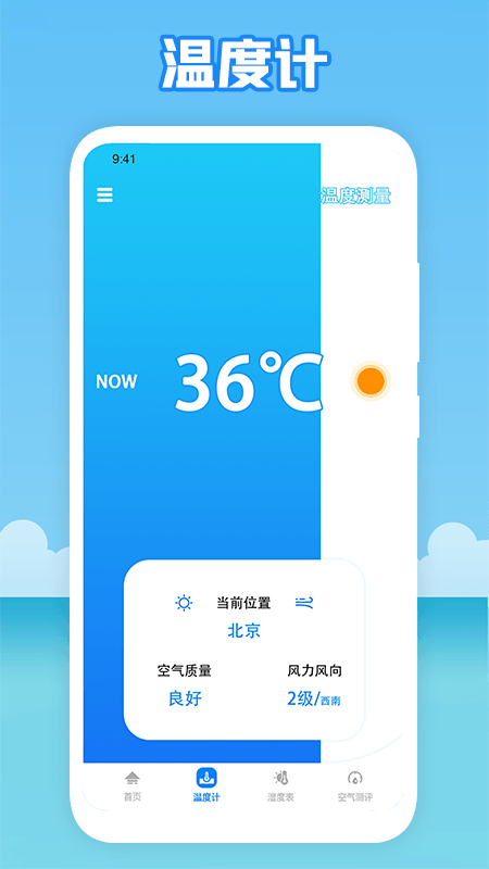 温度穿衣手机软件app截图