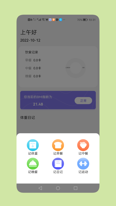 减脂瘦身日手机软件app截图