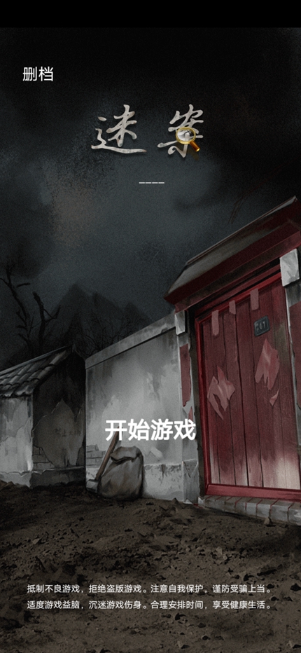 古宅迷案手游app截图