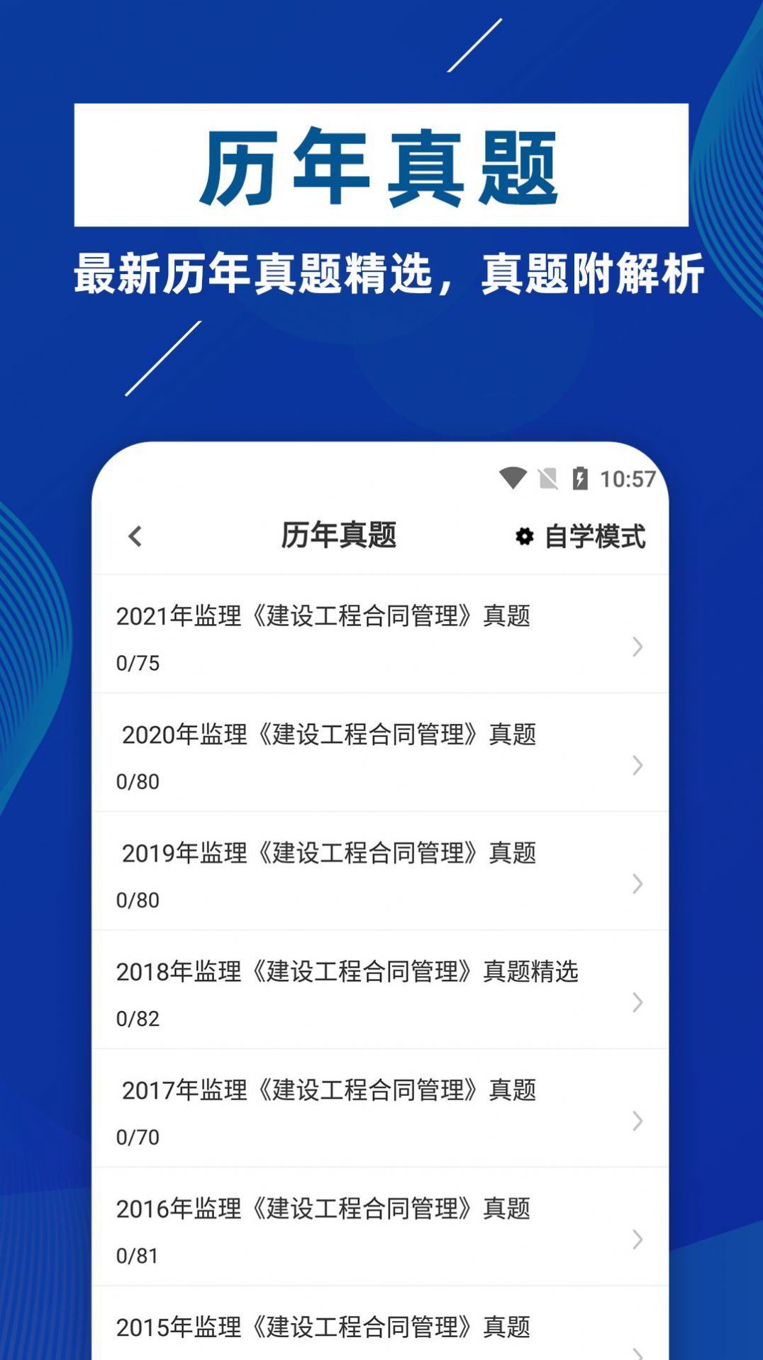 监理工程师牛题库手机软件app截图