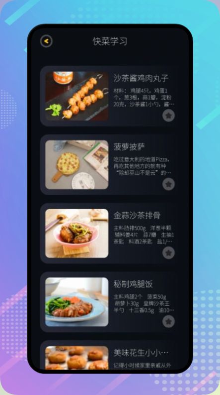丰收小镇菜谱手机软件app截图