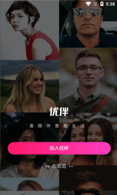 优伴交友手机软件app截图