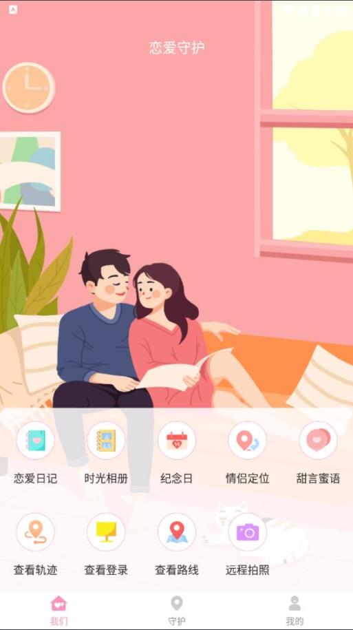 恋爱守护手机软件app截图