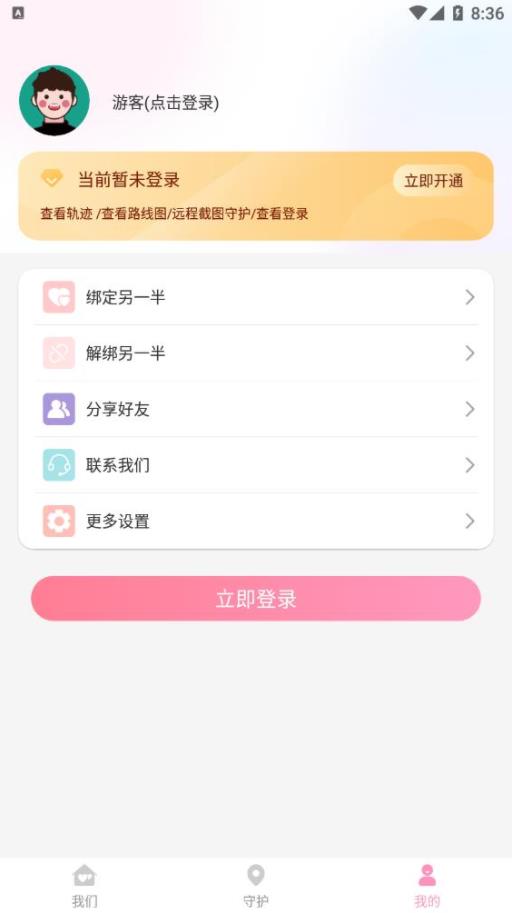 恋爱守护手机软件app截图