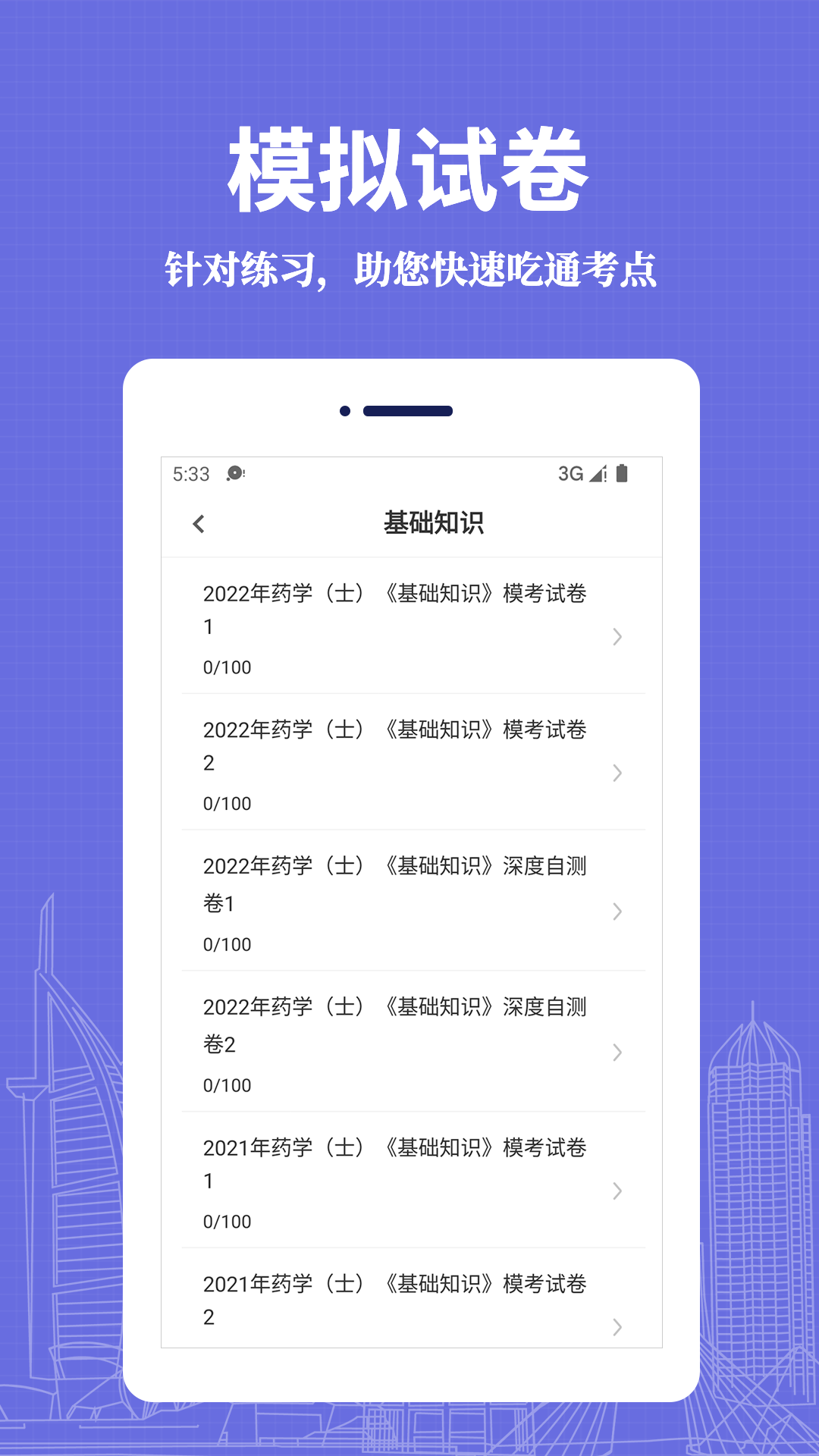 初级药士易题库手机软件app截图