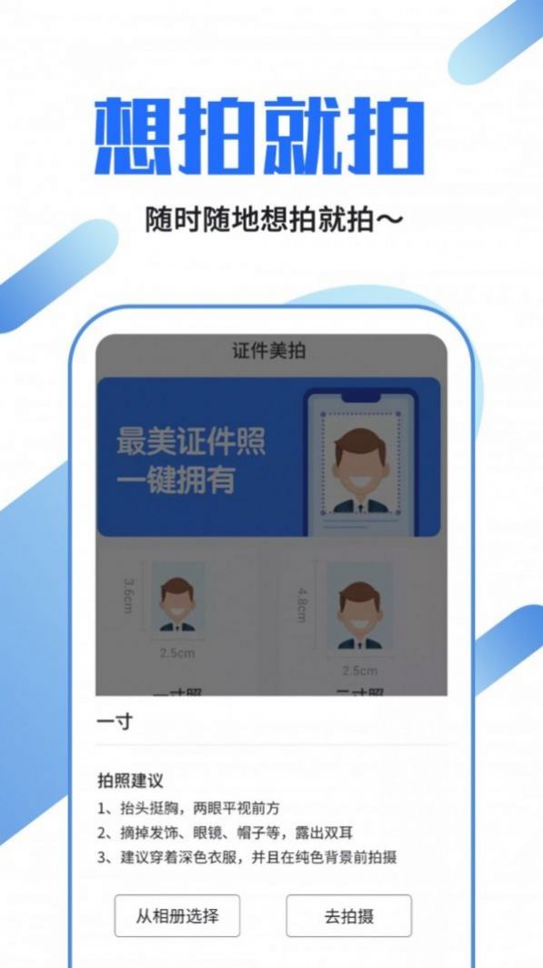 证件照制作速拍手机软件app截图