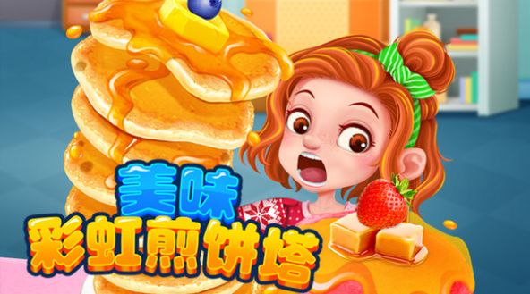 美味彩虹煎饼塔手游app截图