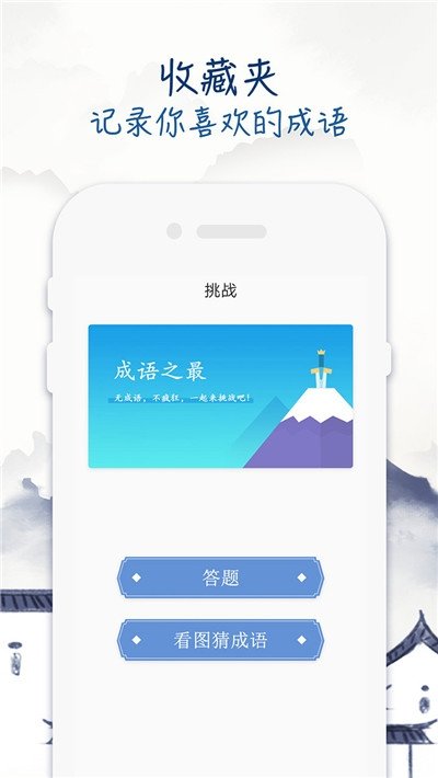 成语学习留步手机软件app截图