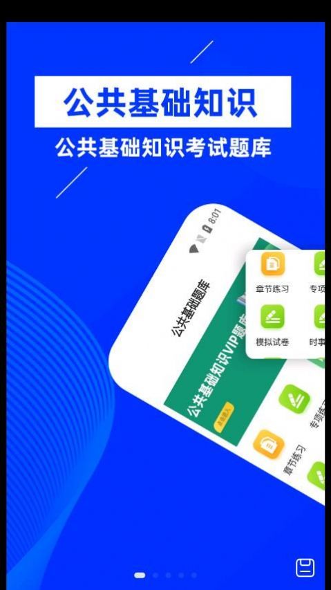 公共基础知识牛题库手机软件app截图