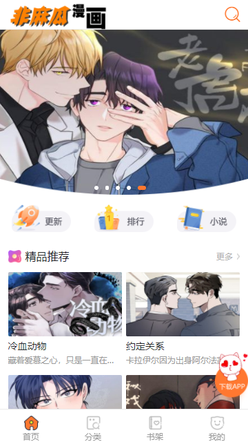 非麻瓜漫画2022手机软件app截图