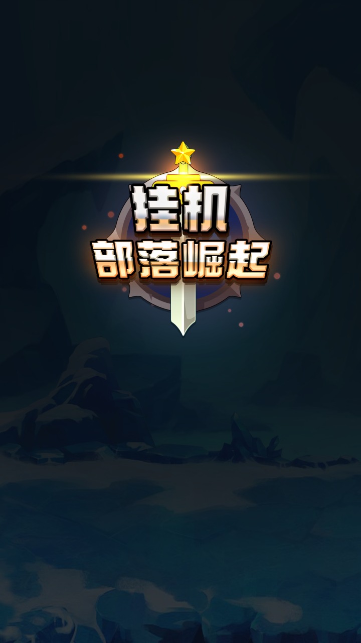挂机部落崛起手游app截图