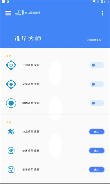 准星大师手机软件app截图