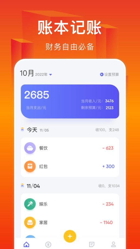 小A帮记账手机软件app截图