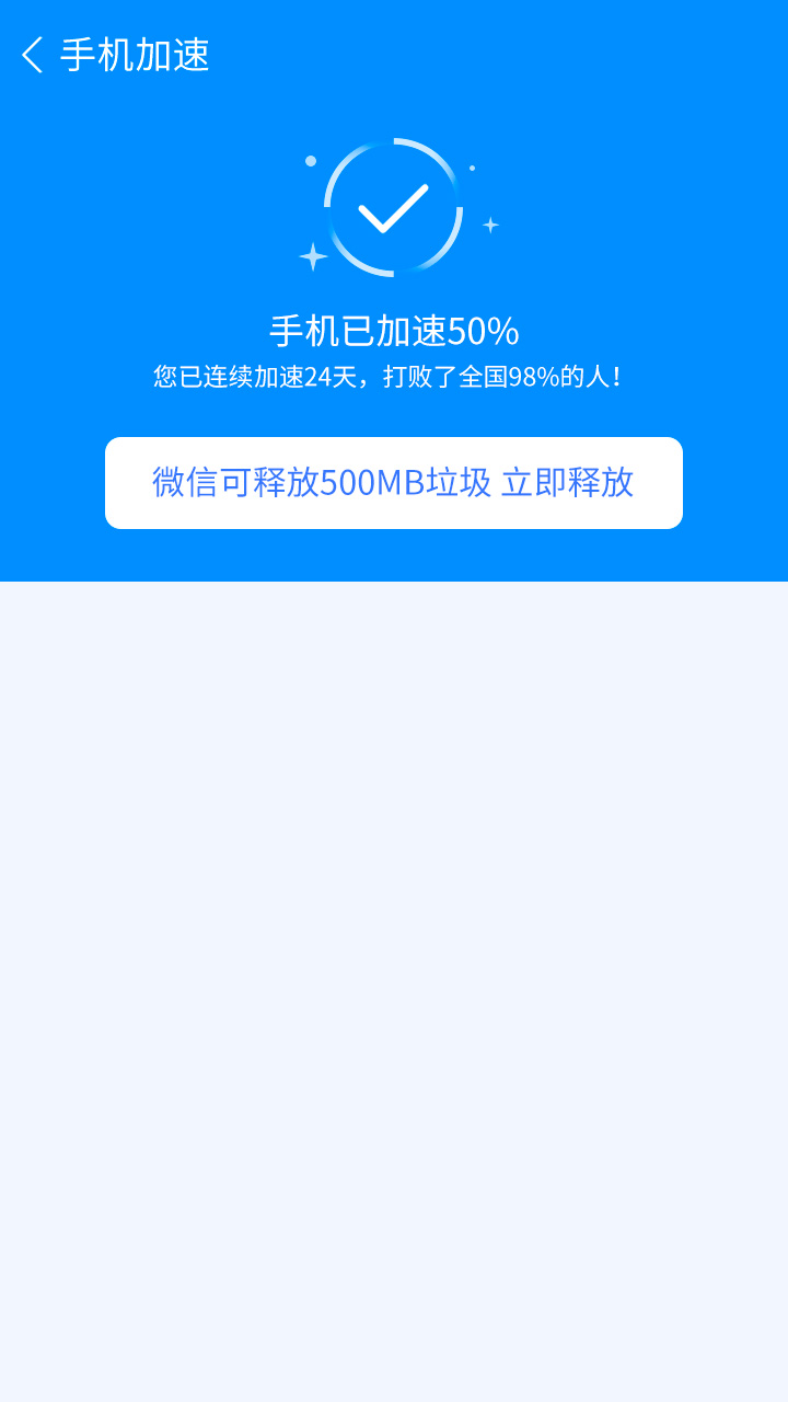 手机一键加速清理手机软件app截图