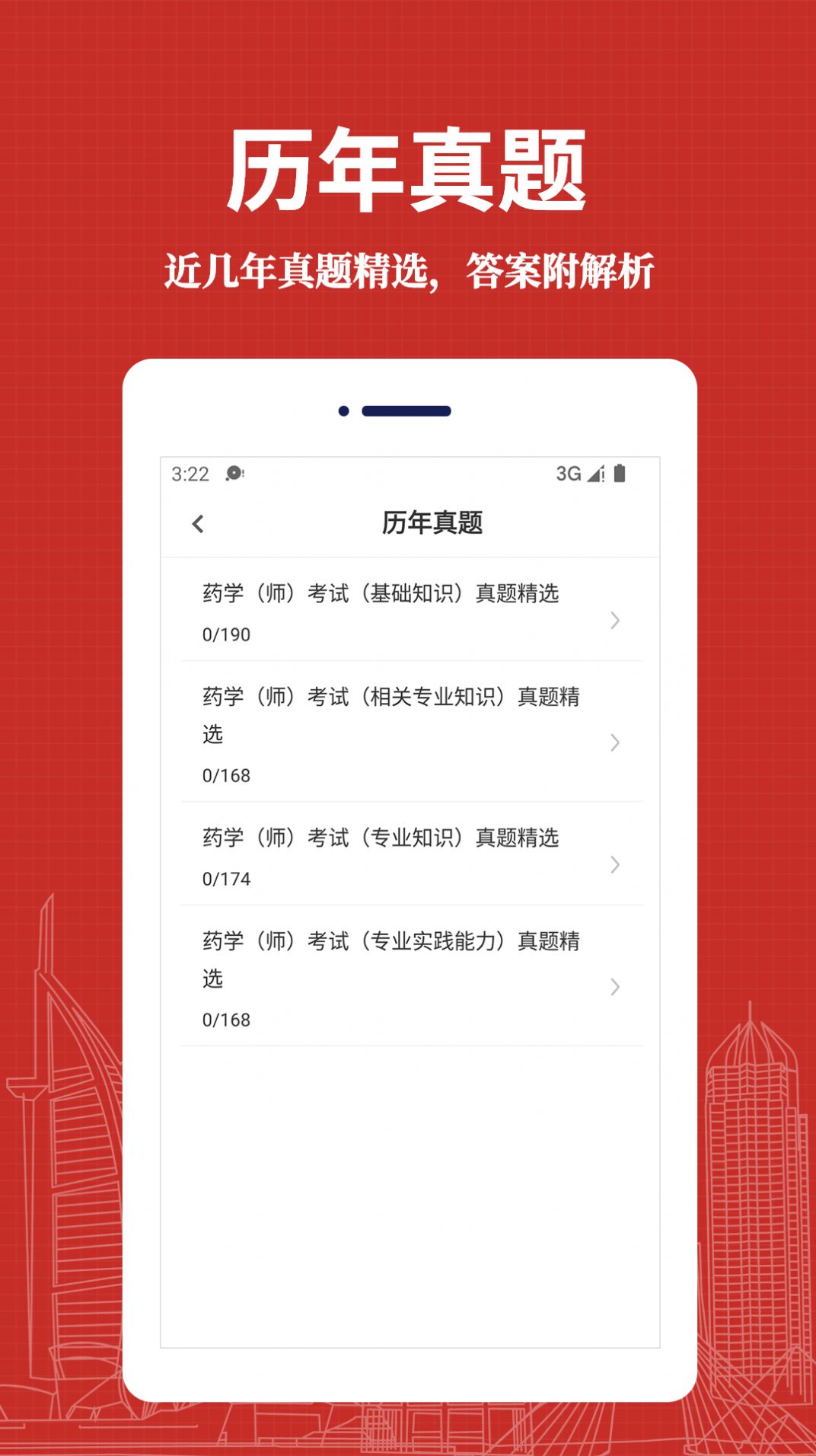 初级药师易题库手机软件app截图