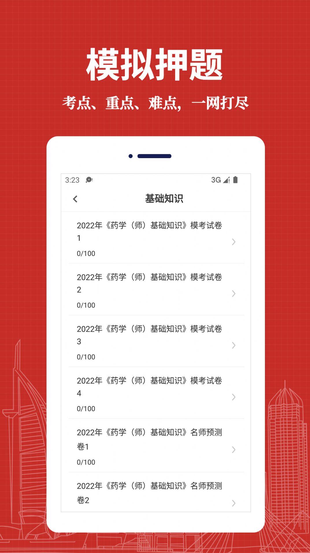 初级药师易题库2022版下载手机软件app截图