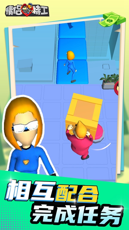 情侣特工3D手游app截图