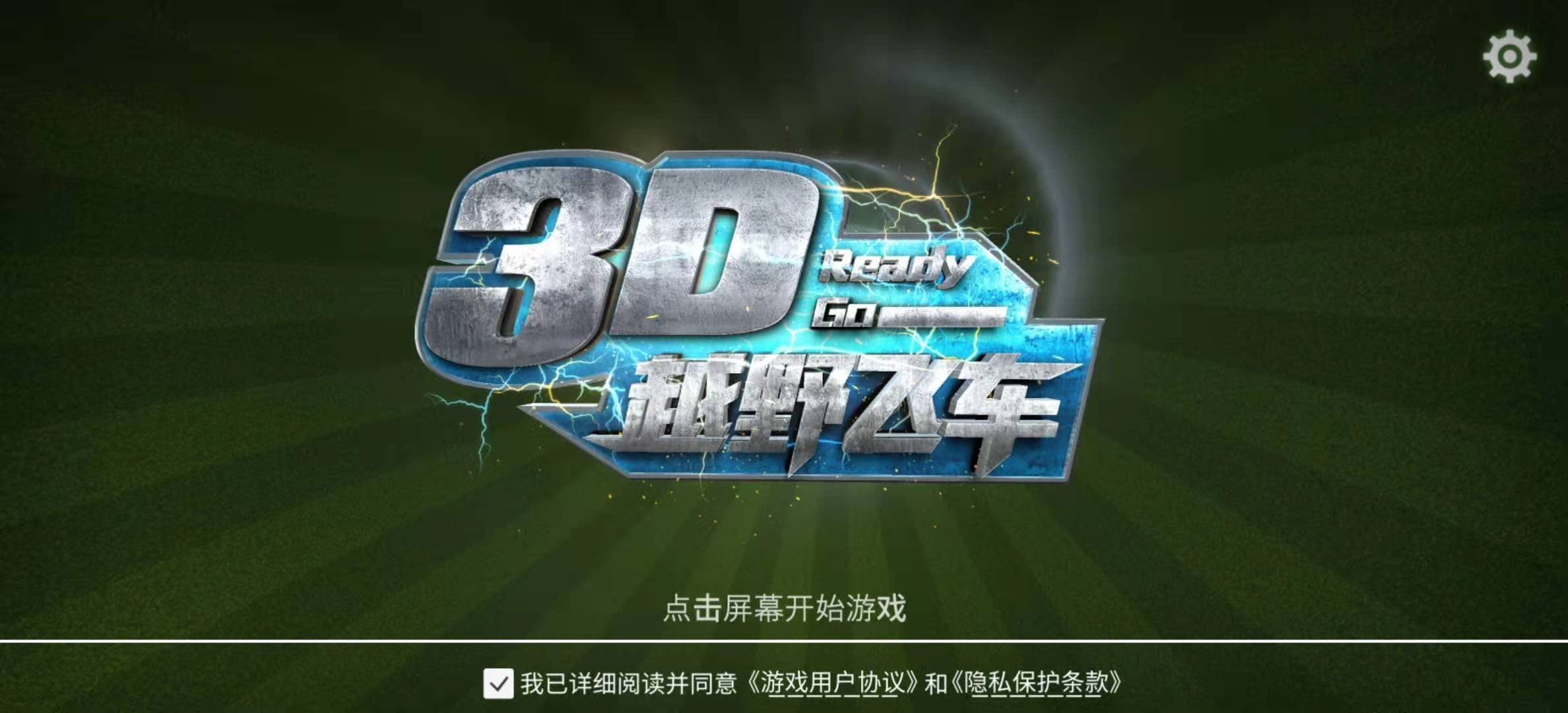 3D越野飞车手游app截图