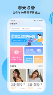 恋爱帮聊天神器手机软件app截图