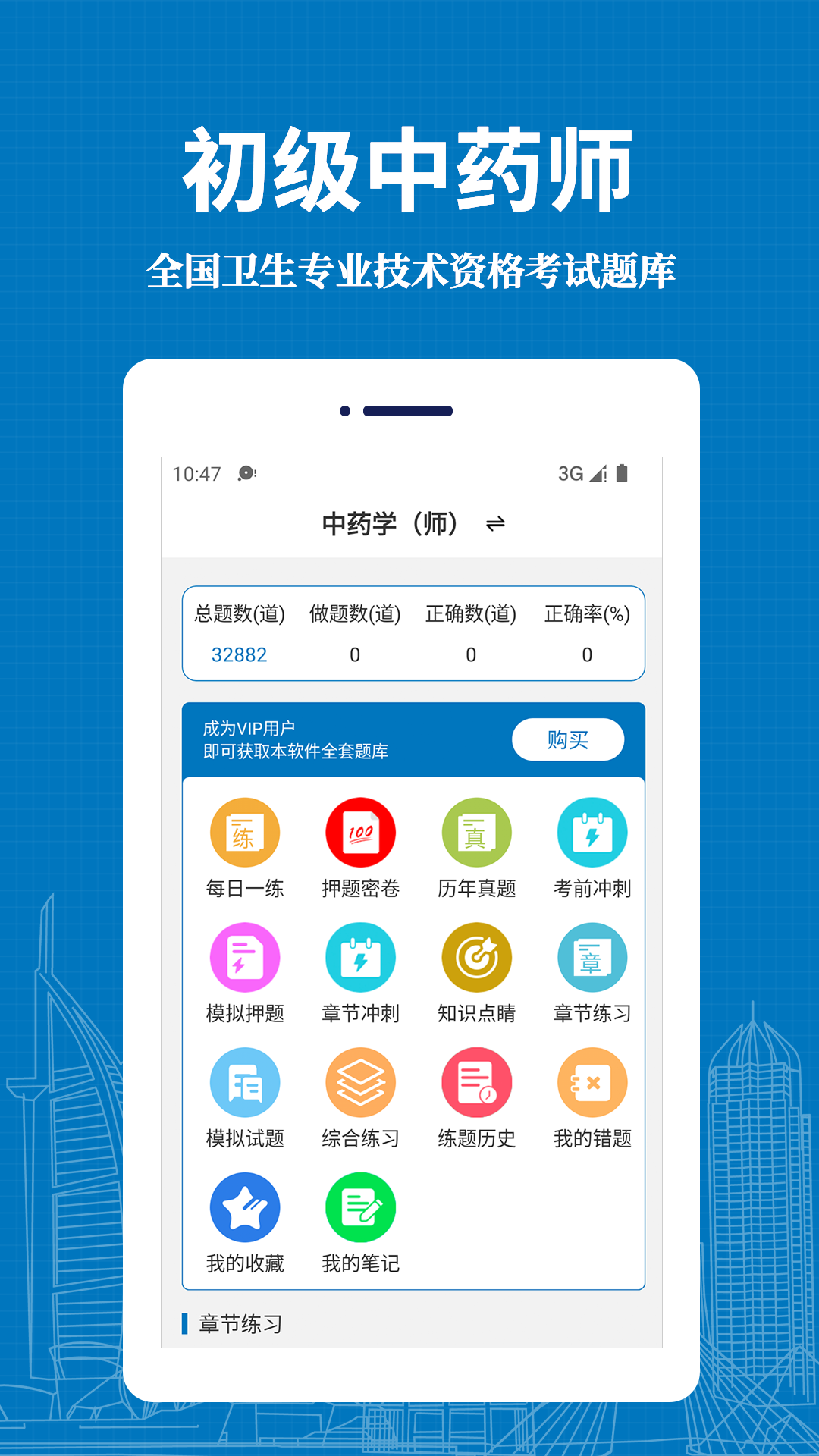 初级中药师易题库手机软件app截图