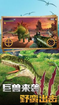 恐龙大逃亡2恐龙狩猎手游app截图