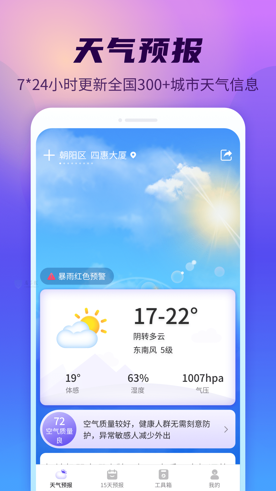 晴空天气通手机软件app截图