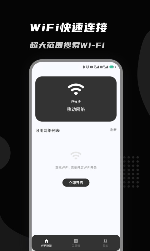 上邻接WiFi手机软件app截图