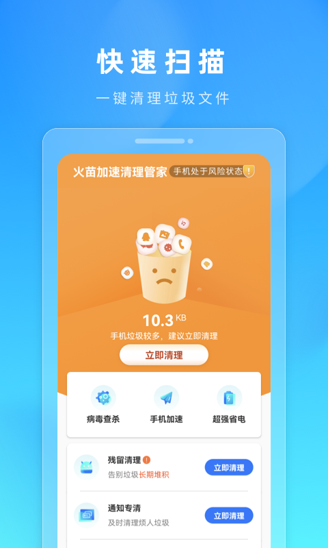 火苗加速清理管家手机软件app截图