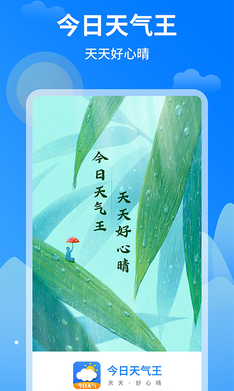 今日天气王2022手机软件app截图