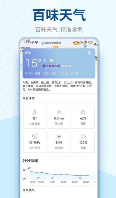 百味天气手机软件app截图