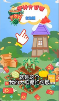 我的大瓜棚手游app截图