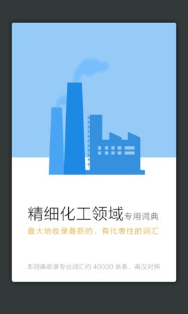 精细化工英语词典手机软件app截图