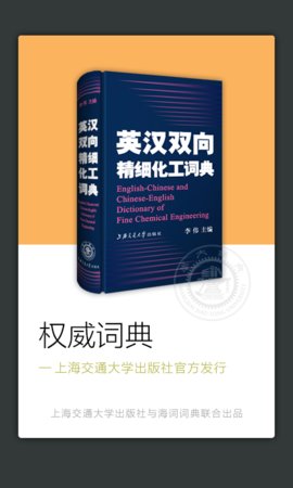 精细化工英语词典手机软件app截图