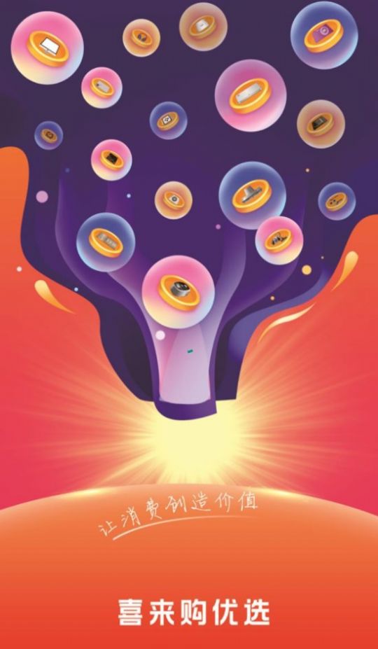 喜来购优选手机软件app截图