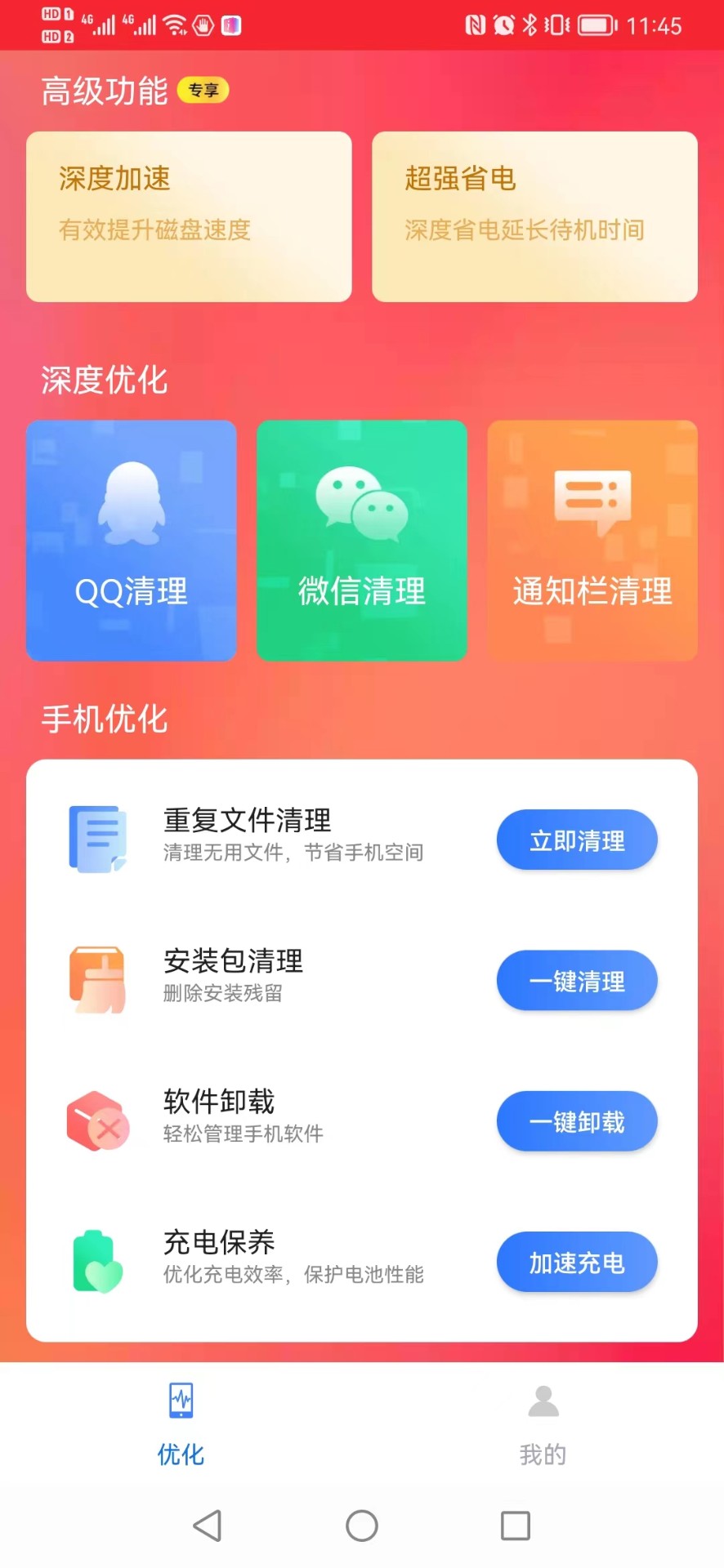 流畅清理王手机软件app截图