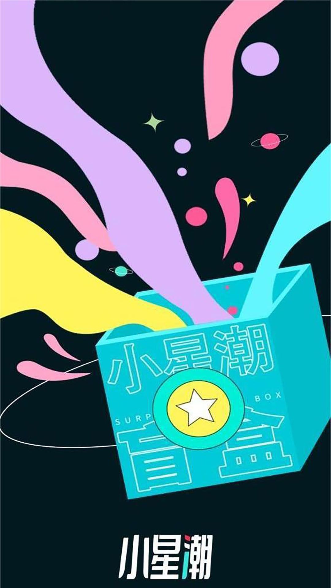 小星潮手机软件app截图