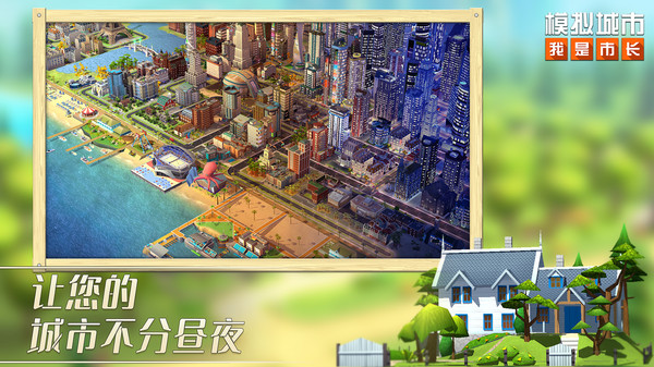 模拟城市我是市长手游app截图