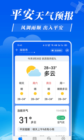 平安天气手机软件app截图