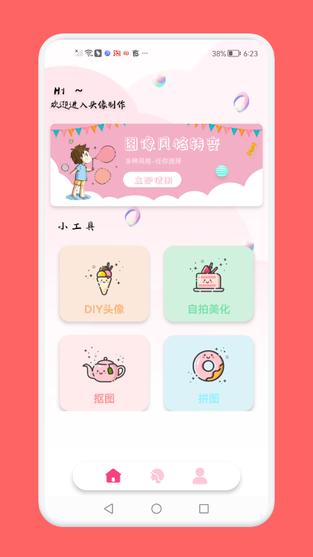 头像制作助手手机软件app截图
