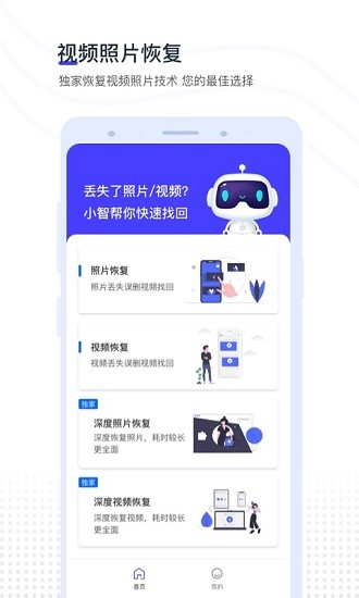 视频照片恢复手机软件app截图
