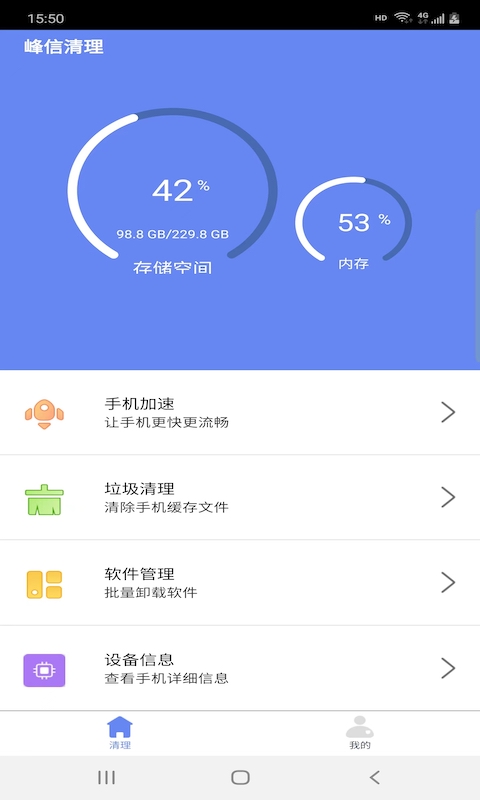 峰信清理手机软件app截图