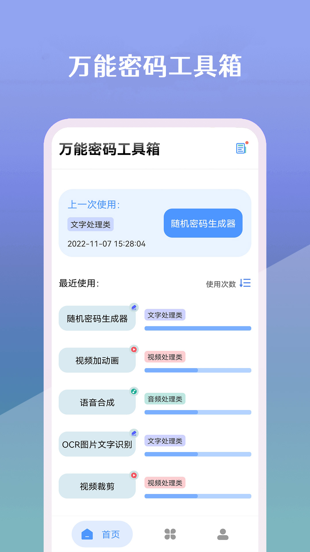 万能密码工具箱手机软件app截图