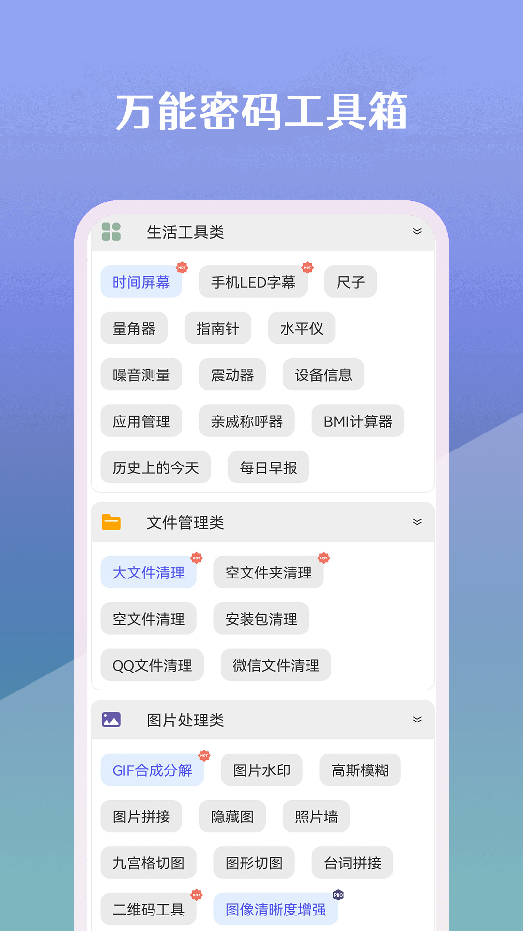 万能密码工具箱手机软件app截图