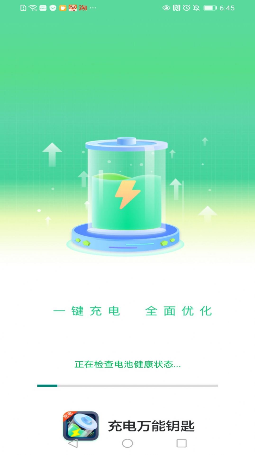 充电万能钥匙手机软件app截图