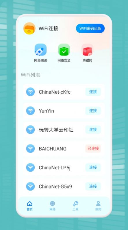 WiFi万能连接魔盒手机软件app截图