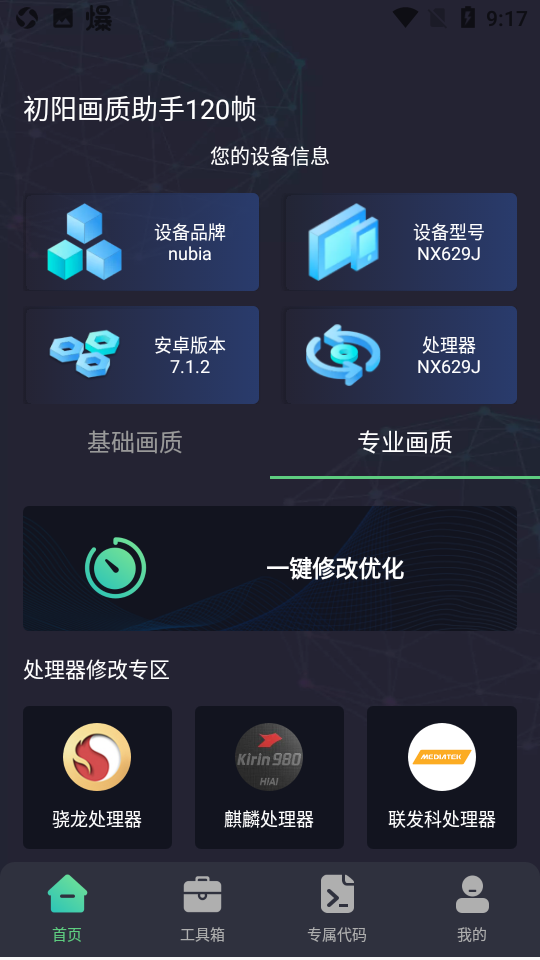 初阳画质助手120帧手机软件app截图