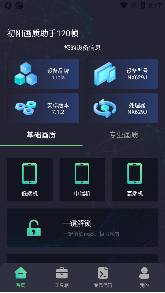 初阳画质助手120帧手机软件app截图