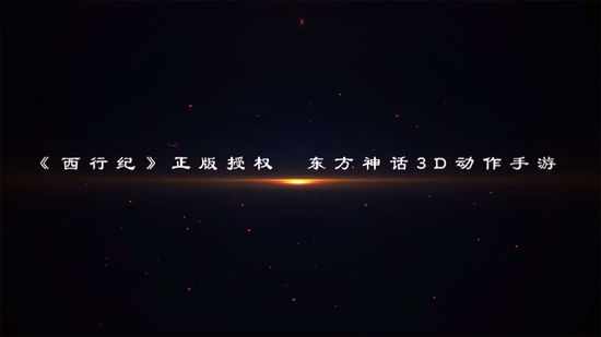 西行纪燃魂手游app截图